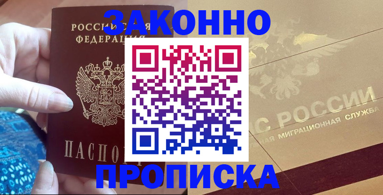 прописка в Краснокаменске
